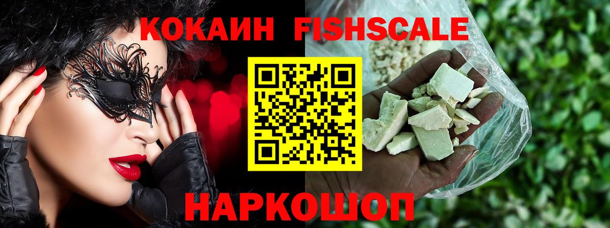 Кокаин Fish Scale Лыткарино