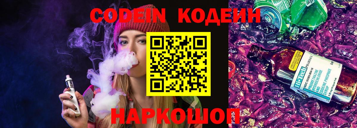 Лыткарино  Кодеин Purple Drank  Вход с VPN  Кодеиновый сироп Lean Purple Drank 