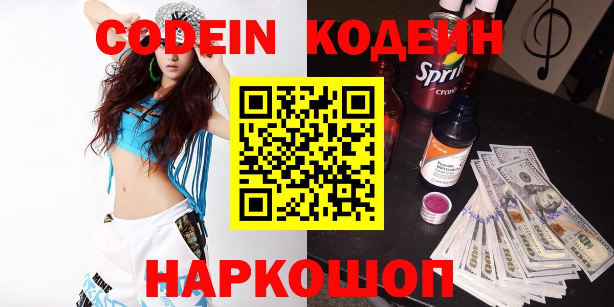 Кодеин Purple Drank Лыткарино